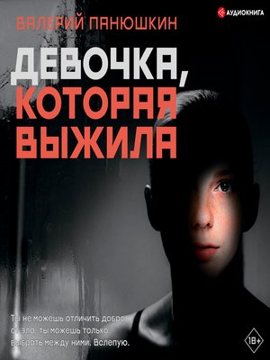 cover image of Девочка, Которая Выжила